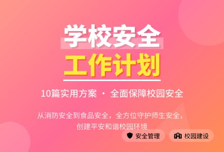 学校安全工作计划合集十篇-幼师课件网