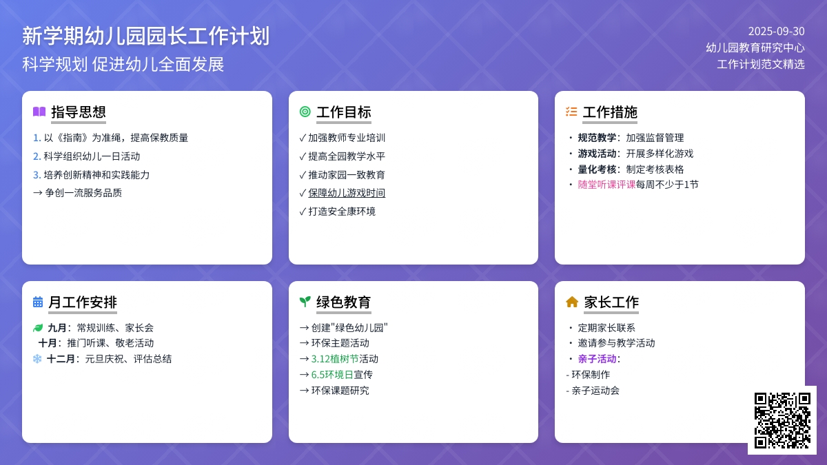 新学期幼儿园园长工作计划范文（精选4篇）
