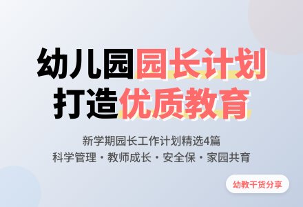 新学期幼儿园园长工作计划范文（精选4篇）-幼师课件网