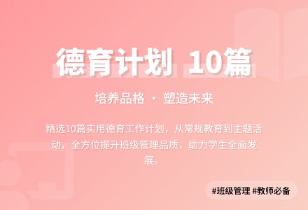 【精华】德育班级工作计划10篇-幼师课件网