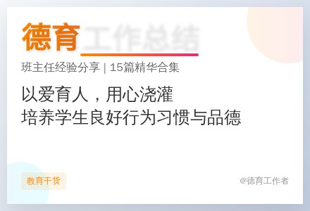 德育工作总结(合集15篇)-幼师课件网