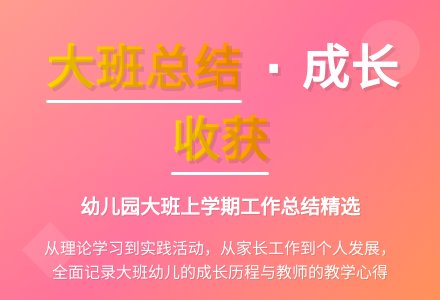 大班上学期班级个人工作总结（精选5篇）-幼师课件网