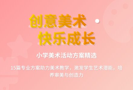 小学美术活动方案15篇-幼师课件网