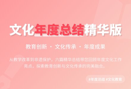 文化年度工作总结六篇-幼师课件网