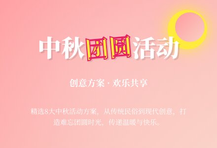 【精选】中秋活动方案八篇-幼师课件网