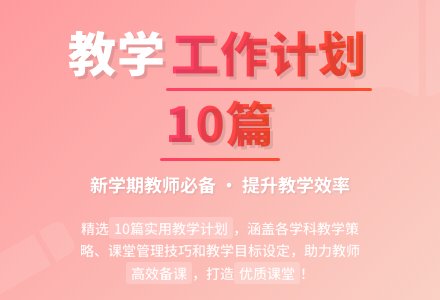 【实用】教学工作计划10篇-幼师课件网