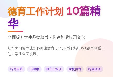 德育工作计划集锦10篇-幼师课件网
