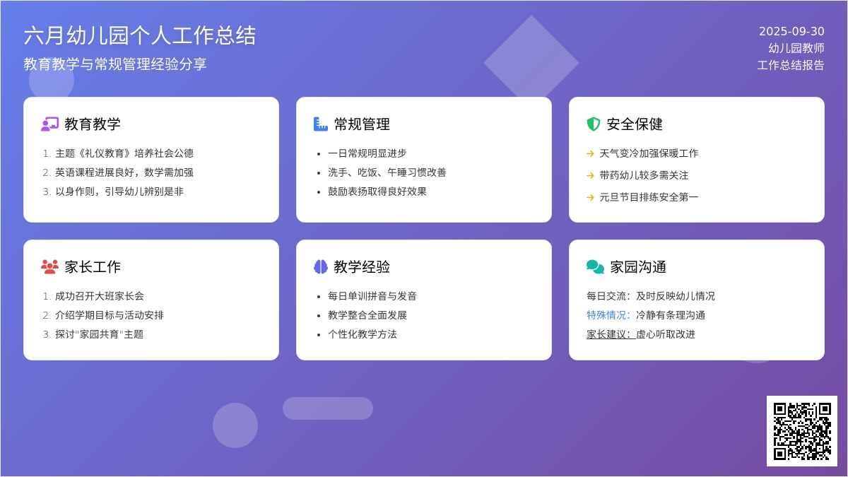 六月幼儿园个人工作总结
