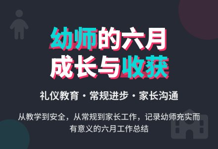 六月幼儿园个人工作总结-幼师课件网