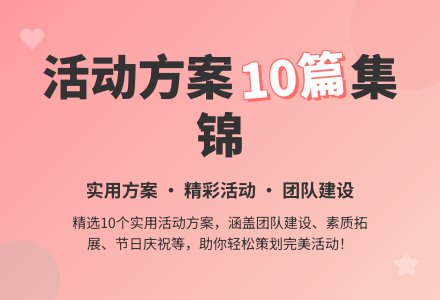 实用的活动方案集锦10篇-幼师课件网