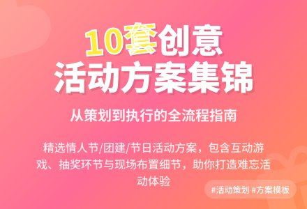 【实用】活动方案集锦10篇-幼师课件网