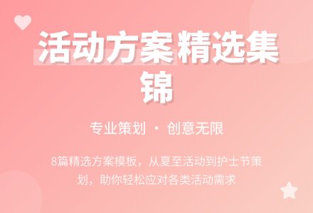 精选活动方案集锦八篇-幼师课件网