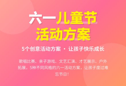 最新六一儿童节的活动方案（通用5篇）-幼师课件网