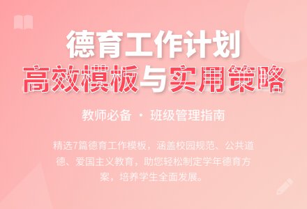 【推荐】德育工作计划模板汇编七篇-幼师课件网