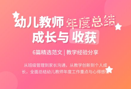 幼儿教师年度工作总结范文（精选6篇）-幼师课件网