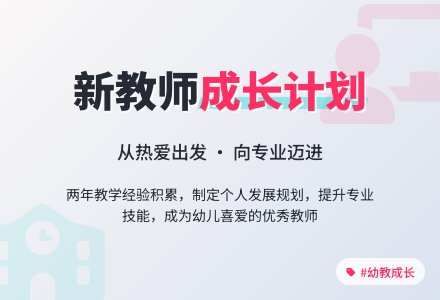 幼儿园新教师个人发展规划设计-幼师课件网