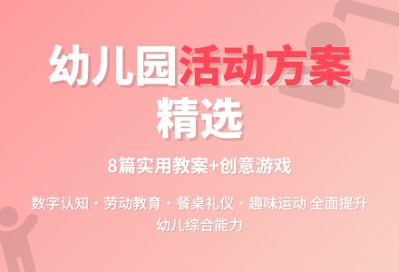 活动方案范文8篇-幼师课件网
