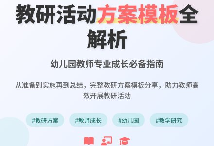 关于教研活动方案参考模板范文-幼师课件网