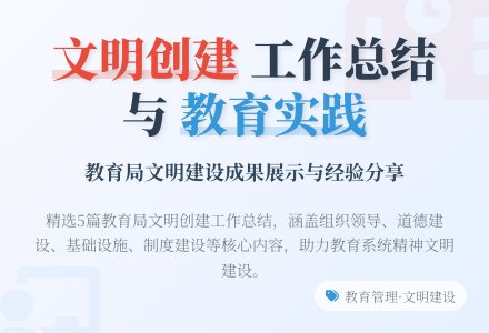 教育局文明创建工作总结（精选5篇）-幼师课件网