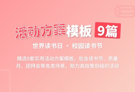 【必备】活动方案模板9篇-幼师课件网