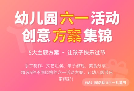 关于幼儿园六一节活动方案范文（通用5篇）-幼师课件网