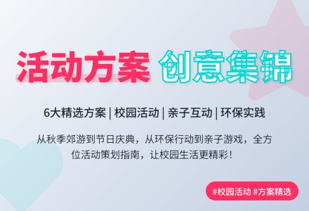 【实用】活动方案汇总6篇-幼师课件网