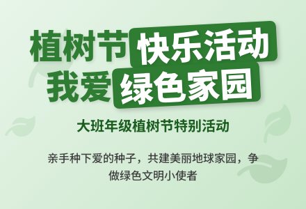 大班年级植树节活动方案快乐活动--我爱地球,绿色家园-幼师课件网