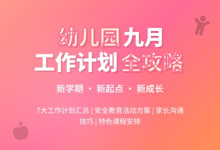 幼儿园九月工作计划汇总7篇-幼师课件网