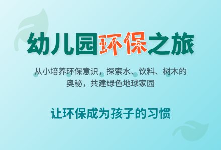 幼儿园生态环保活动方案范文-幼师课件网