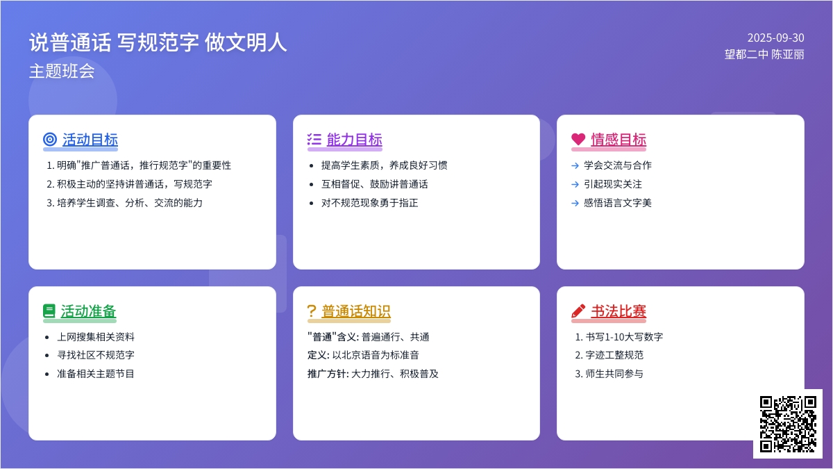 《说普通话 写规范字 做文明人》 主题班会教案