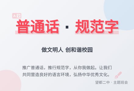 《说普通话 写规范字 做文明人》 主题班会教案-幼师课件网