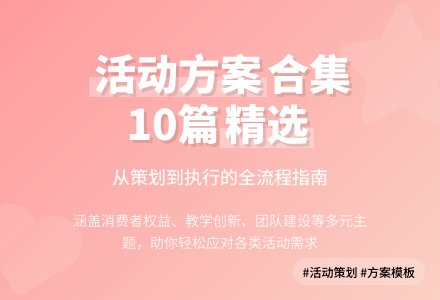 【精选】活动方案合集10篇-幼师课件网