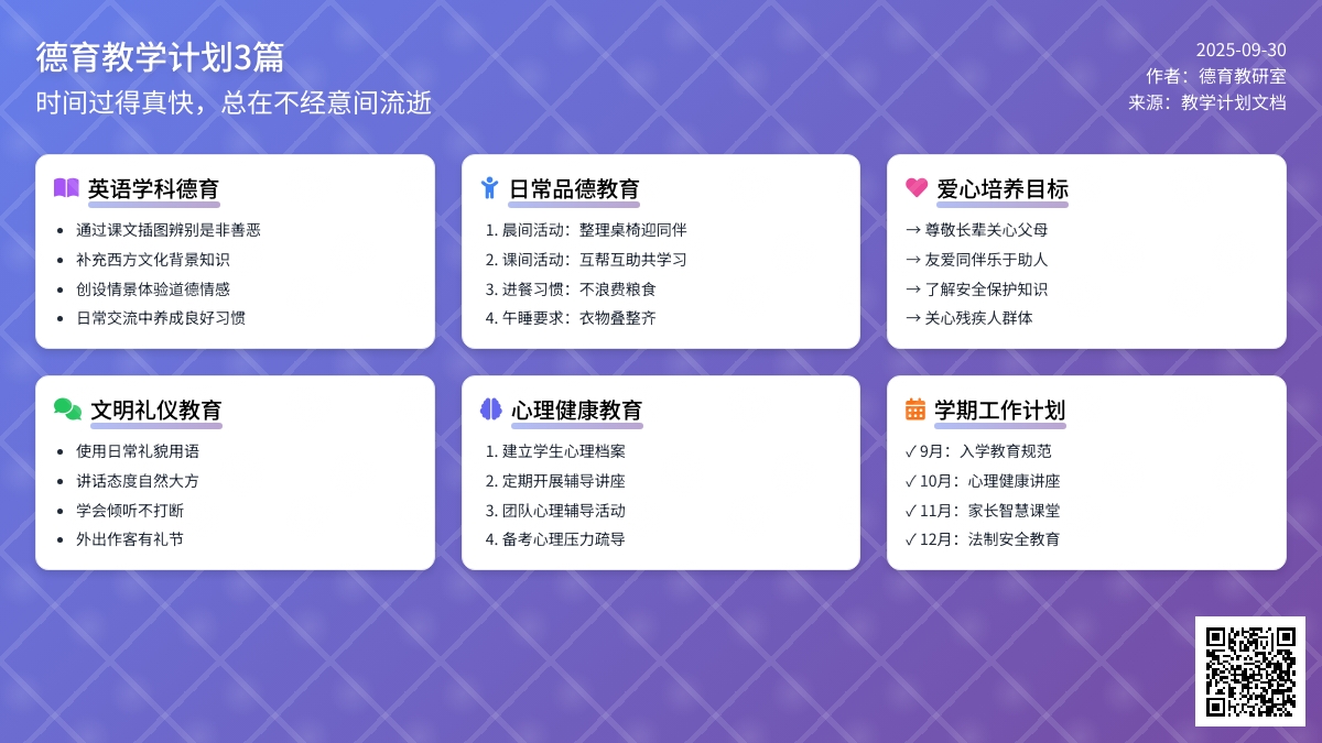 德育教学计划3篇