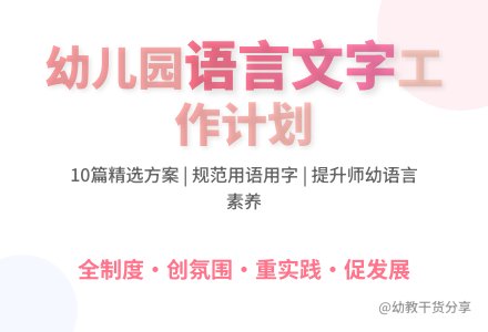 幼儿园语言文字的工作计划10篇-幼师课件网