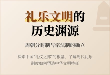 《礼乐文明的确立》教案 --礼仪之邦的渊源-幼师课件网