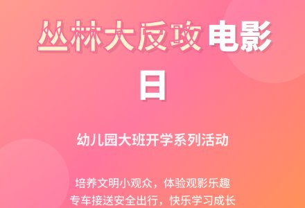 看电影的幼儿园大班教案-幼师课件网