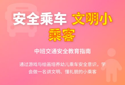 中班健康乘车安全教案-幼师课件网