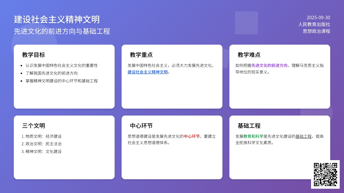 《建设社会主义精神文明》教案设计