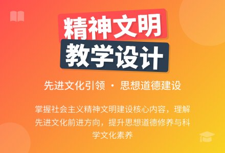 《建设社会主义精神文明》教案设计-幼师课件网