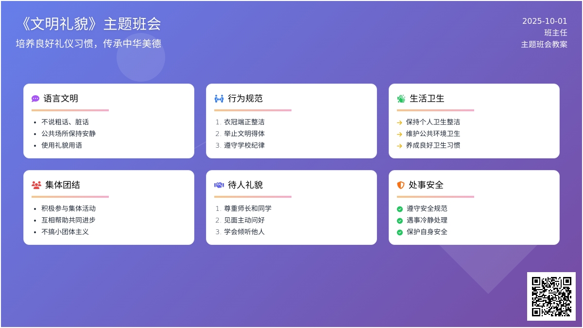 《文明礼貌》主题班会教案