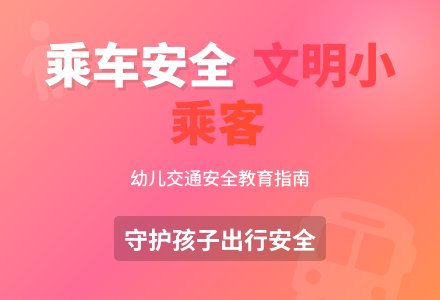 乘车小常识小班教案-幼师课件网