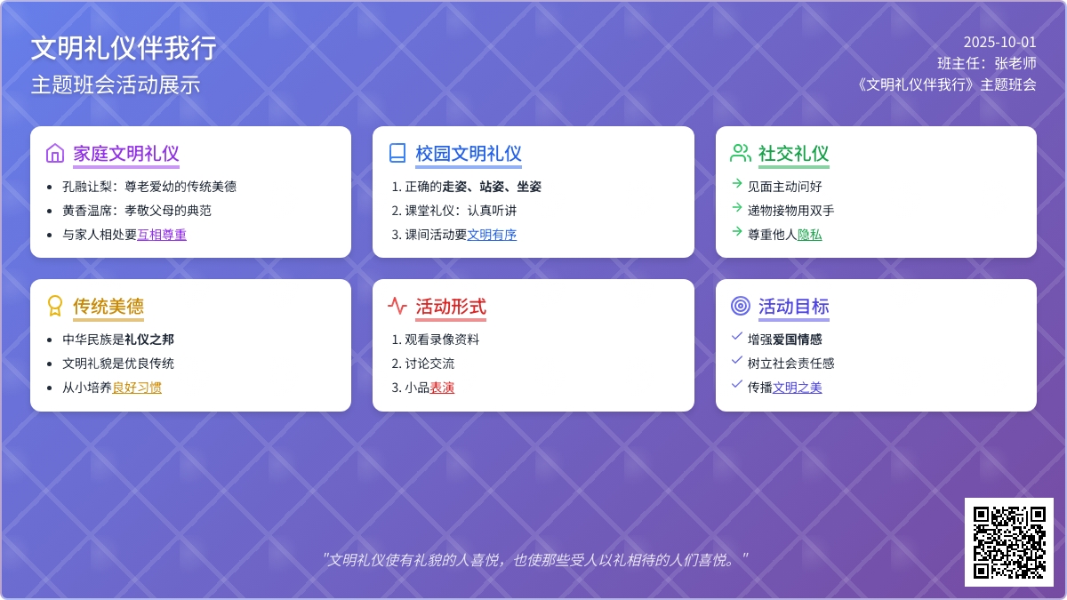 《文明礼仪伴我行》主题班会教案