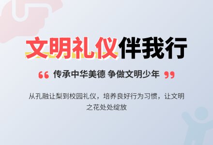 《文明礼仪伴我行》主题班会教案-幼师课件网