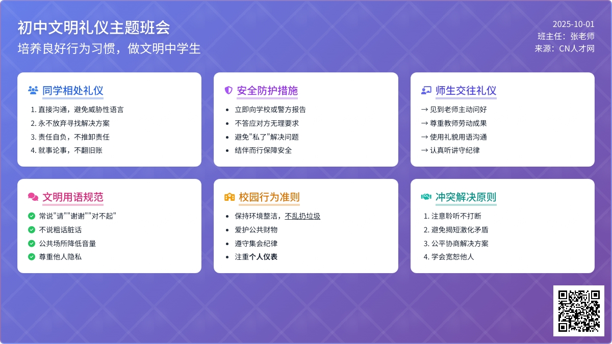 初中文明礼仪主题班会教案