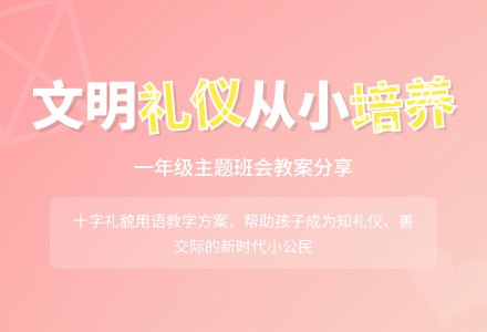 一年级文明礼仪主题班会教案-幼师课件网
