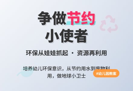 幼儿园大班社会活动教案《争做节约小使者》-幼师课件网