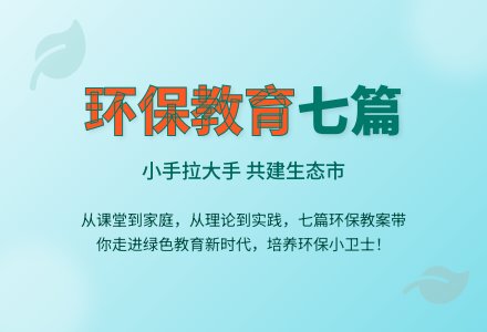 环保教育教案七篇-幼师课件网