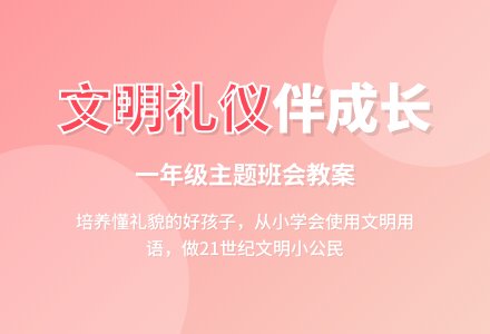 小学一年级文明礼仪主题班会教案-幼师课件网