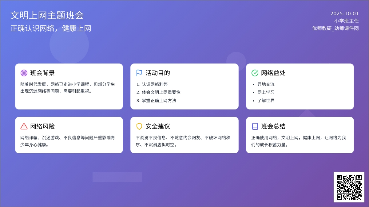“文明上网”主题班会教案