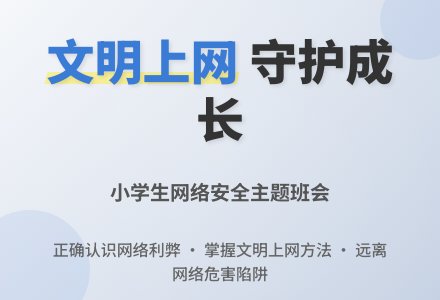 “文明上网”主题班会教案-幼师课件网